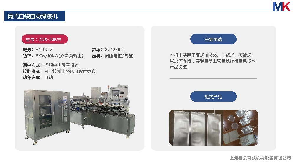醫(yī)用筒式血袋焊接機(jī)