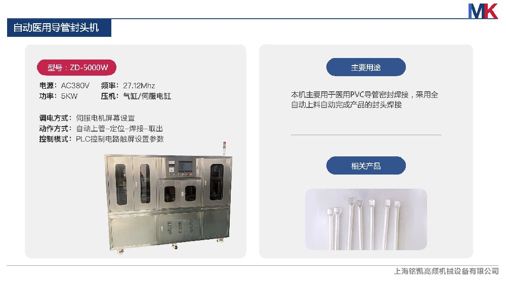 自動(dòng)醫(yī)用導(dǎo)管封頭機(jī)