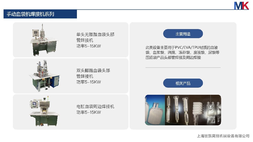 手動(dòng)血袋焊接系列